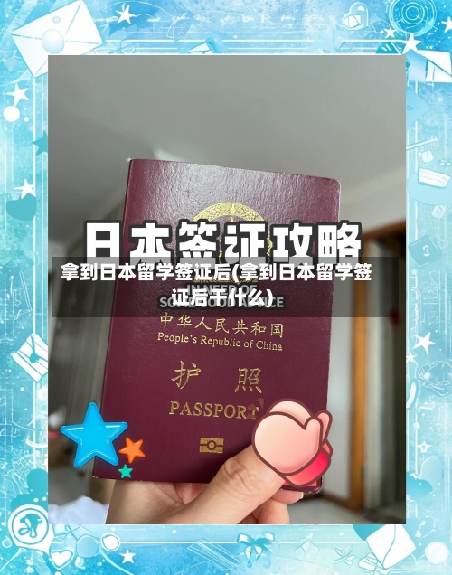 拿到日本留学签证后(拿到日本留学签证后干什么)-第2张图片
