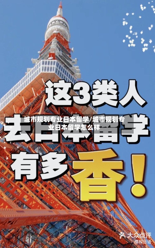城市规划专业日本留学/城市规划专业日本留学怎么样