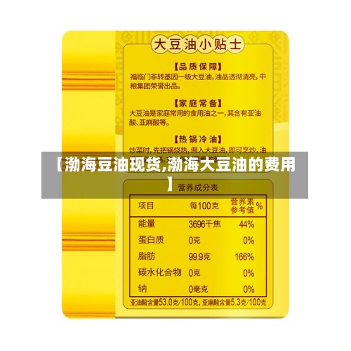 【渤海豆油现货,渤海大豆油的费用】-第2张图片