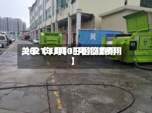 关于【3月30日铝锭费用
,2021年3月31号铝锭费用
】-第3张图片