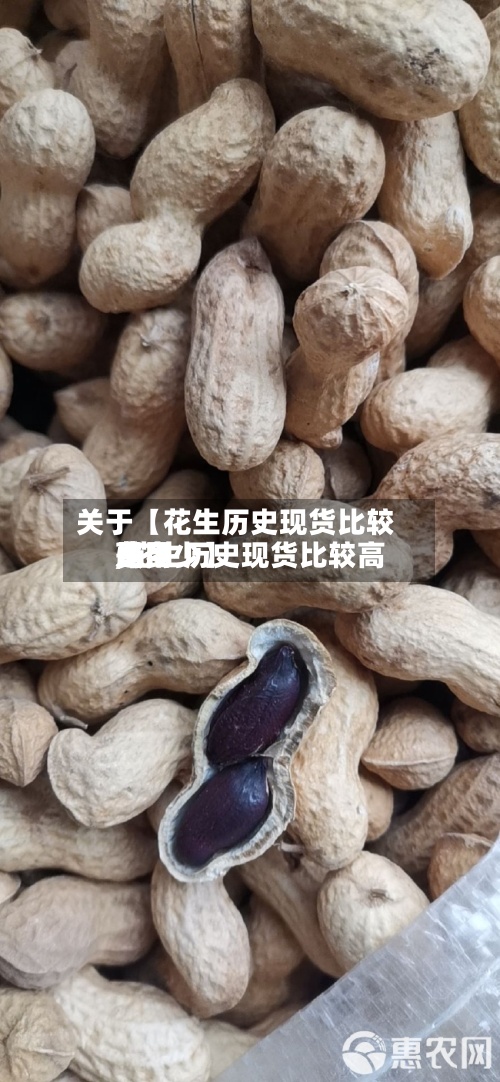 关于【花生历史现货比较高费用,花生历史现货比较高费用是多少】-第2张图片