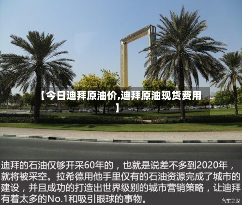 【今日迪拜原油价,迪拜原油现货费用
】-第2张图片