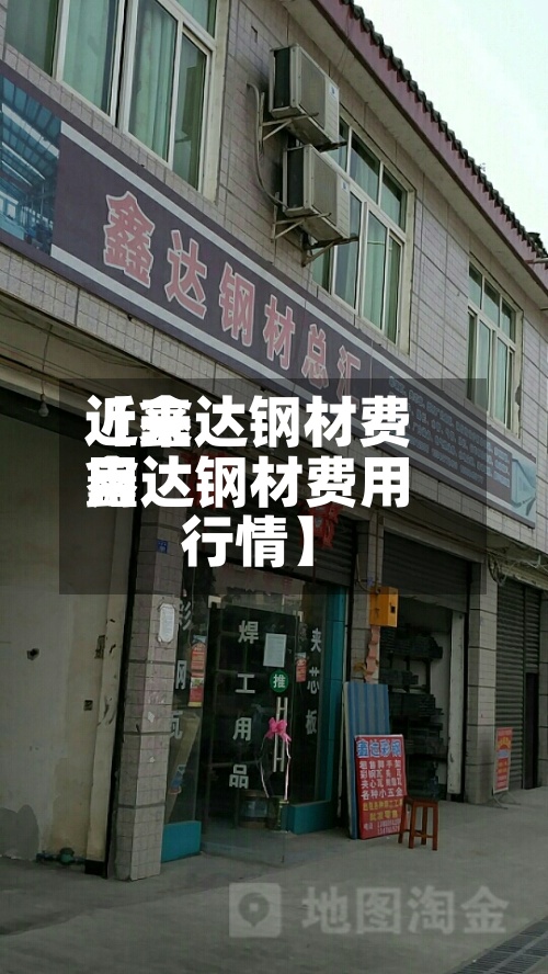 近来
【鑫达钢材费用
鑫达钢材费用
行情】-第3张图片