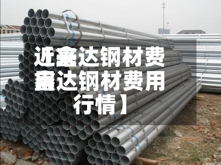 近来
【鑫达钢材费用
鑫达钢材费用
行情】-第2张图片