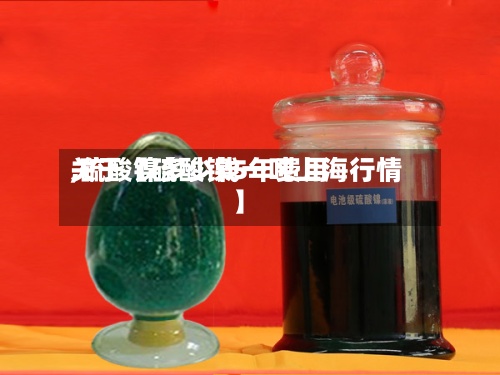 关于【硫酸镍5年费用,硫酸镍多少钱一吨上海行情】-第2张图片