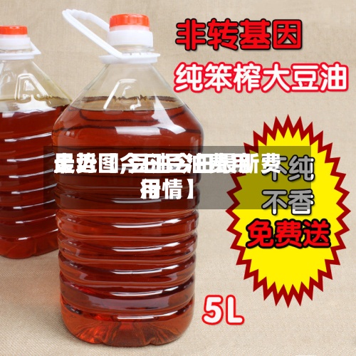最近【今日豆油费用走势图,豆油今日最新费用行情】-第2张图片