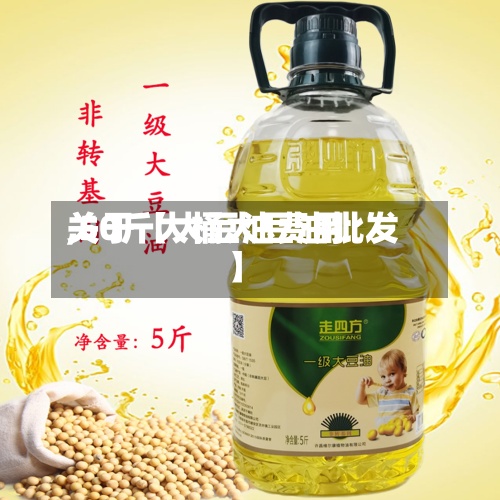 关于【大豆油费用,50斤大桶大豆油批发】-第2张图片