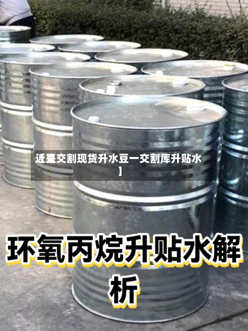 近来【豆交割现货升水豆一交割库升贴水】-第2张图片