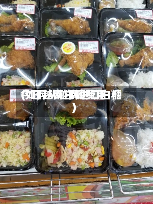 今日越南白糖费用(如何从越南进口白糖)