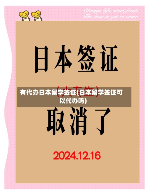 有代办日本留学签证(日本留学签证可以代办吗)-第2张图片