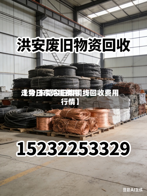 【今日东莞铜费用走势,东莞今日废铜线回收费用行情】-第3张图片