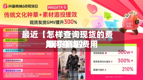 最近【怎样查询现货的费用,现货商品费用如何查询】-第2张图片