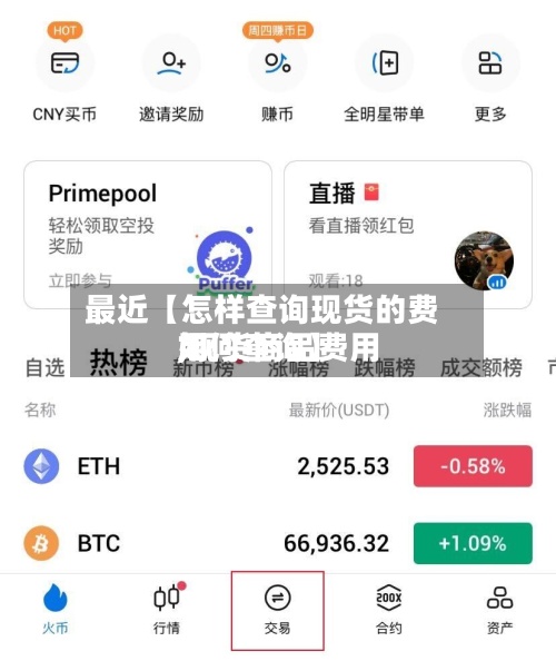 最近【怎样查询现货的费用,现货商品费用如何查询】-第3张图片