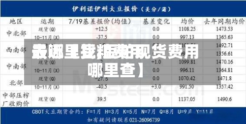 最近【豆粕费用去哪里找,豆粕现货费用哪里查】
