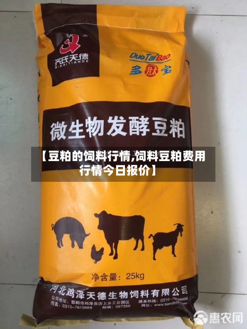【豆粕的饲料行情,饲料豆粕费用
行情今日报价】-第2张图片