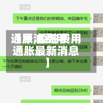 【原油费用通胀,原油费用通胀最新消息】-第3张图片
