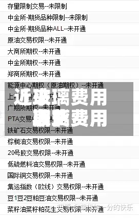 近来【玻璃费用期货费用玻璃费用期货费用表】