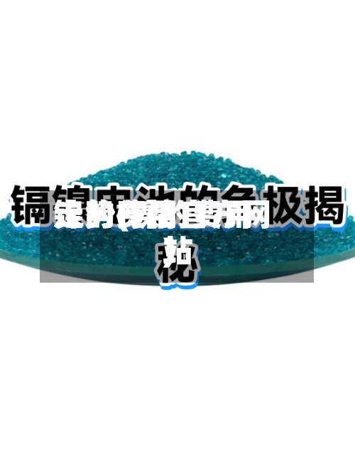 镍的费用
走势(镍的费用
走势行情官方网站
)-第3张图片