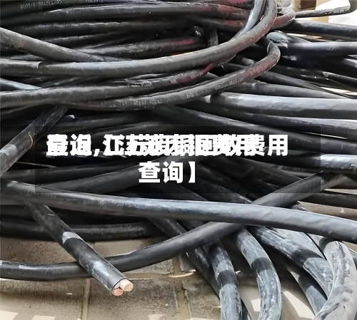 最近【江苏废铜费用查询,江苏废铜回收费用查询】-第2张图片