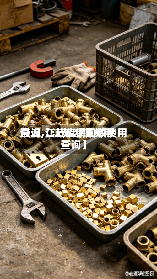 最近【江苏废铜费用查询,江苏废铜回收费用查询】-第3张图片