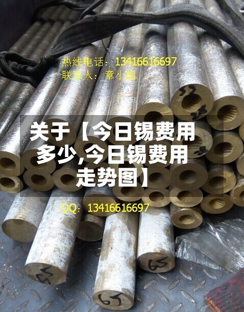 关于【今日锡费用多少,今日锡费用走势图】-第3张图片