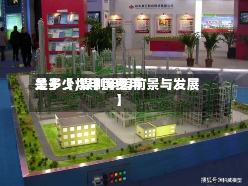 关于【煤甲醇费用是多少,煤制甲醇前景与发展】-第2张图片