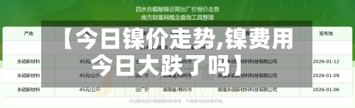【今日镍价走势,镍费用今日大跌了吗】