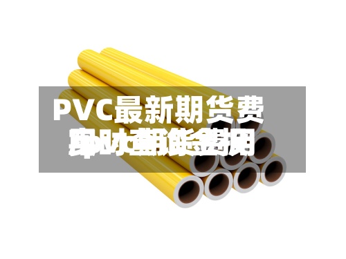 PVC最新期货费用/pvc期货费用实时查询金投