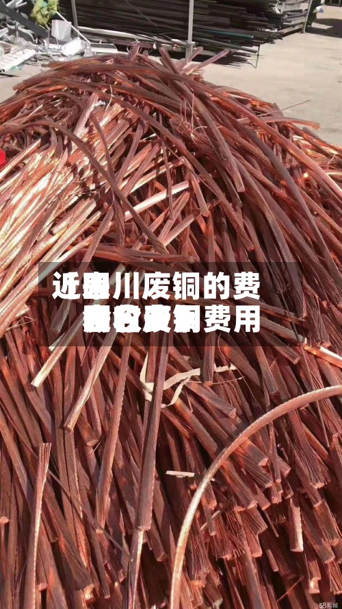 近来【四川废铜的费用今日废铜费用回收费用表今天】-第2张图片