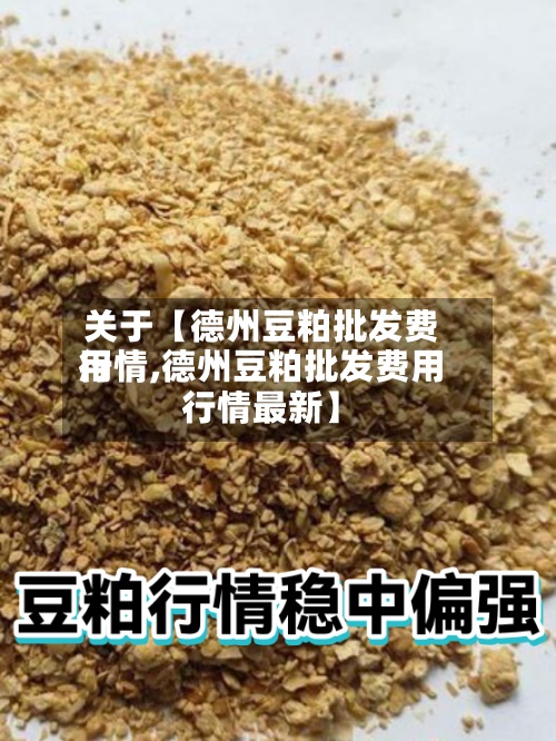 关于【德州豆粕批发费用行情,德州豆粕批发费用行情最新】-第2张图片