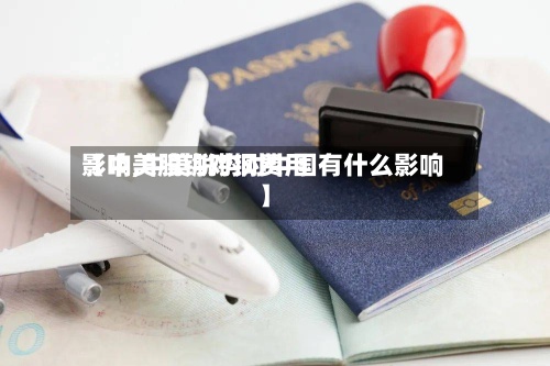 【中美脱钩对铜费用
影响,中美脱钩对中国有什么影响】