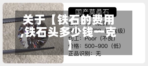 关于【铁石的费用,铁石头多少钱一克】-第2张图片