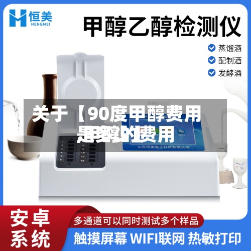 关于【90度甲醇费用,甲醇的费用是多少】-第2张图片