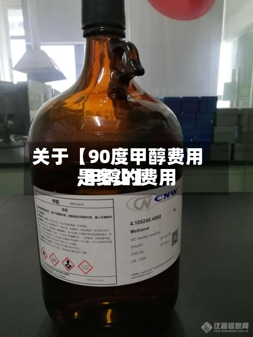关于【90度甲醇费用,甲醇的费用是多少】-第3张图片
