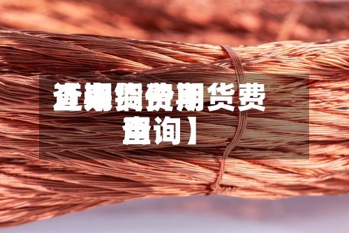 近来【期货费用查询铜价期货费用查询】