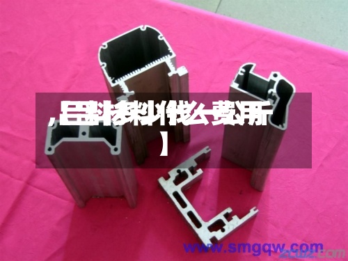 【吕材料什么费用,吕料多少钱一公斤】-第3张图片