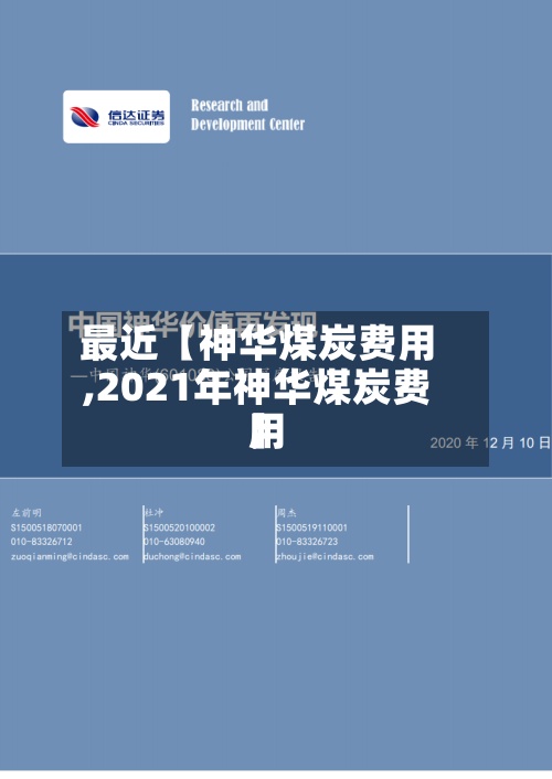 最近【神华煤炭费用,2021年神华煤炭费用】