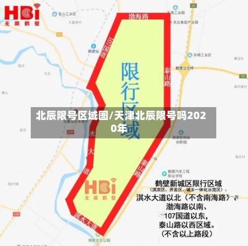 北辰限号区域图/天津北辰限号吗2020年-第3张图片