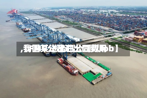 【FMG公司进出口费用,我国某进出口公司以fob】
