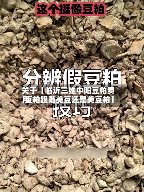 关于【临沂三维中阳豆粕费用,豆粕跟随美豆还是美豆粕】-第2张图片