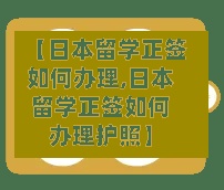 【日本留学正签如何办理,日本留学正签如何办理护照】