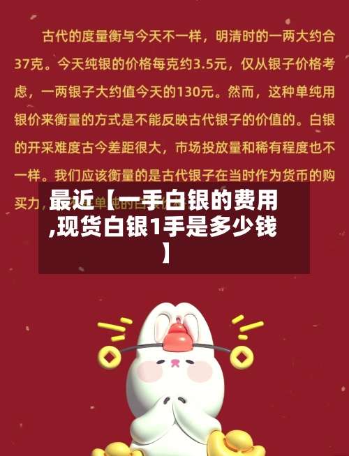 最近【一手白银的费用,现货白银1手是多少钱】
