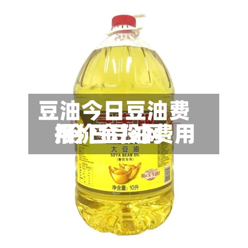 豆油今日豆油费用/今日豆油费用报价金投网-第2张图片