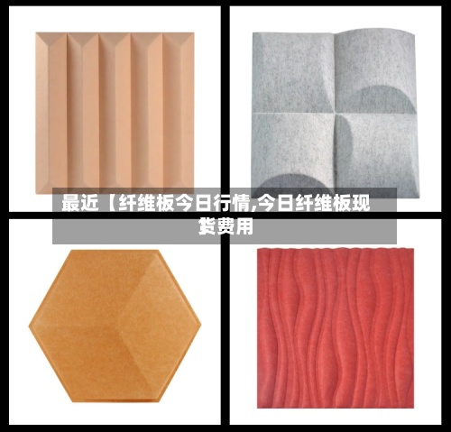 最近【纤维板今日行情,今日纤维板现货费用】-第2张图片