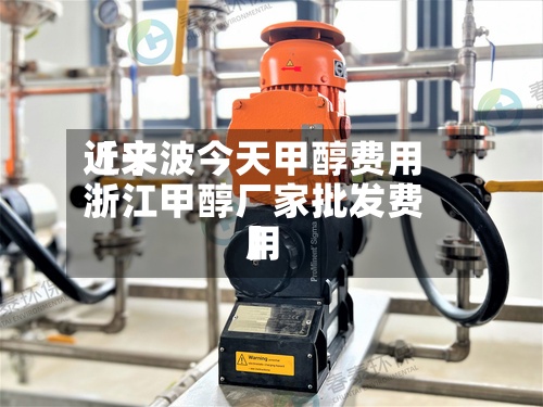 近来【宁波今天甲醇费用浙江甲醇厂家批发费用】