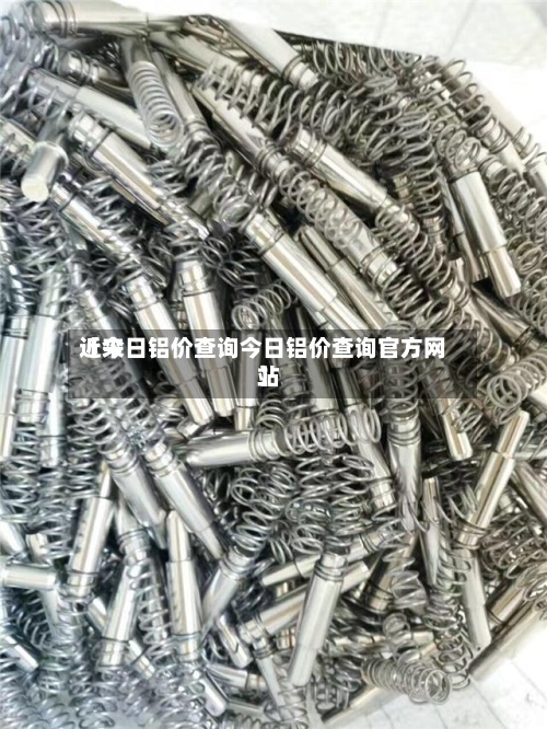 近来【今日铝价查询今日铝价查询官方网站】-第2张图片
