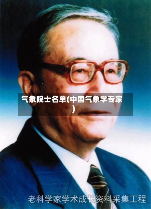 气象院士名单(中国气象学专家)