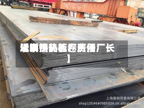近来【攀钢热轧卷费用攀钢热轧板厂历任厂长】