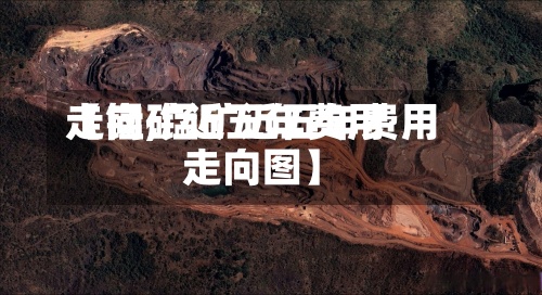 【锰矿近五年费用走向,锰矿近五年费用走向图】-第2张图片