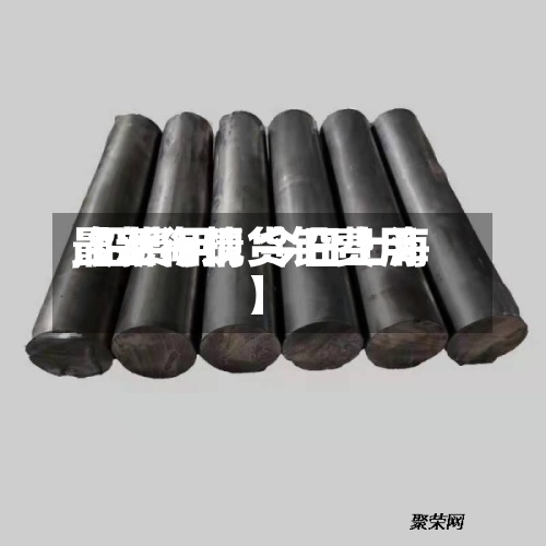 【上海现货铅费用,铅费用最新行情 今日上海】
